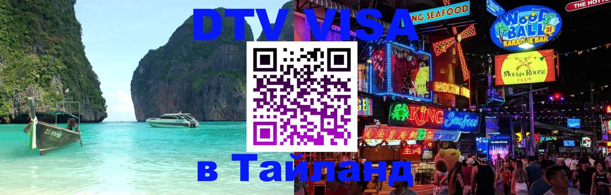 Электронная виза DTV в Тайланд 