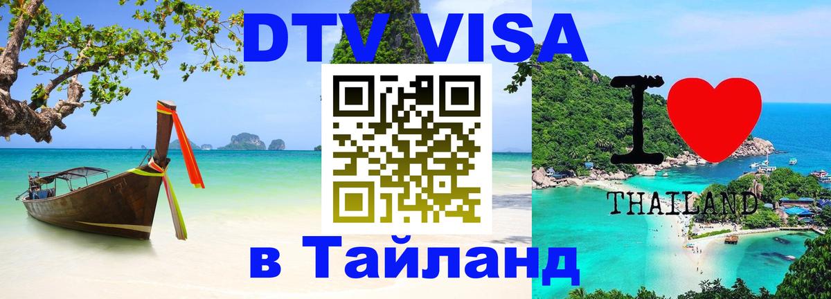 Долгосрочная виза DTV в Тайланд 